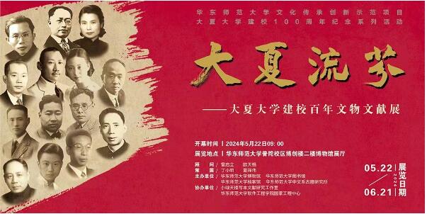 图1 大夏流芬：大夏大学建校百年文物文献展 宣传海报